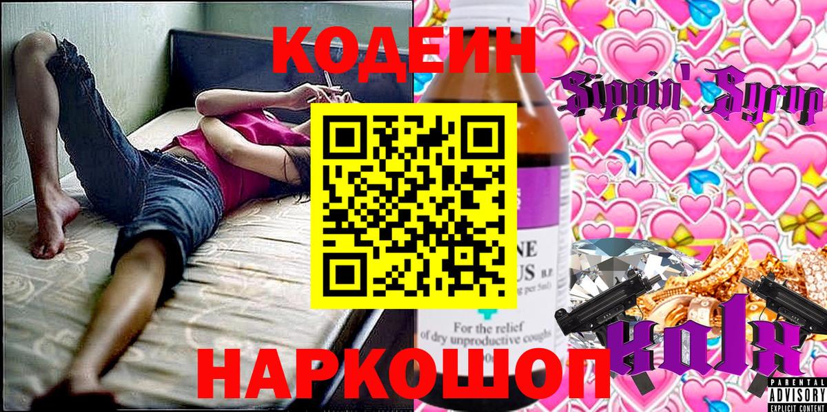 Кодеин Purple Drank  Вход с VPN  Орёл  Кодеиновый сироп Lean напиток Lean (лин) 
